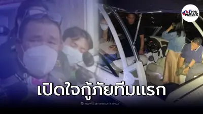 กู้ภัยย้อนเล่า สาเหตุที่ทำการค้นหาล่าช้า แปลกใจ "เพื่อนแตงโม" จำชุดไม่ได้