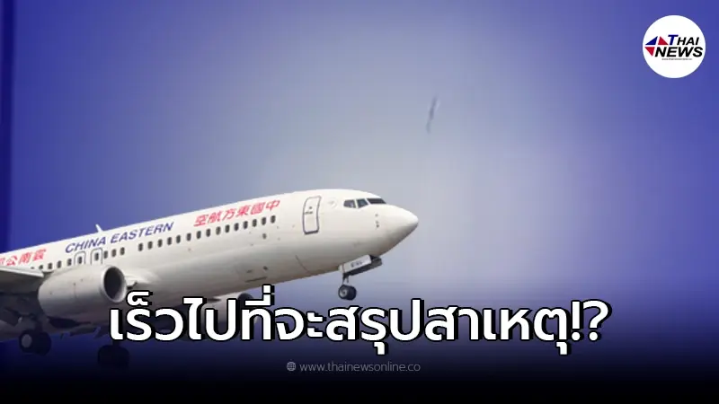 "พบหลักฐานใหม่" เครื่องบินจีนตก ทางการจีนลั่นเร็วเกินไปที่จะสรุปสาเหตุ "พบหลักฐานใหม่" เครื่องบินจีนตก ทางการจีนลั่นเร็วเกินไปที่จะสรุปสาเหตุ