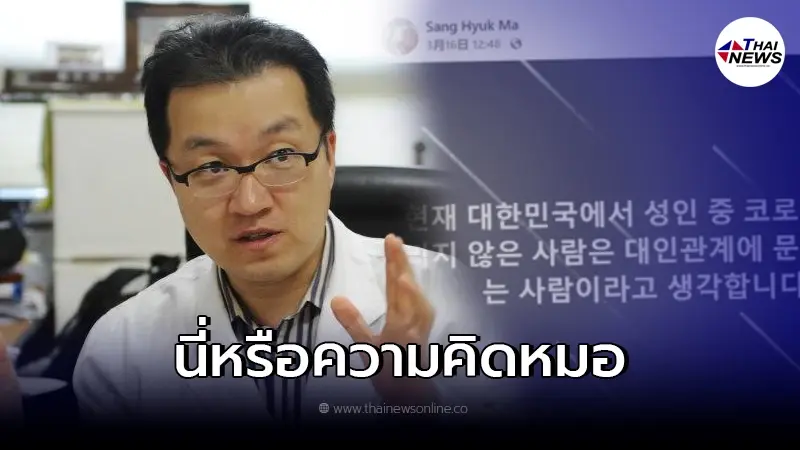 ทัวร์ลงยับ "หมอดัง" เผย คนที่ไม่ติดเชื้อโควิดคือเป็นคนที่ไม่มีเพื่อน ทัวร์ลงยับ "หมอดัง" เผย คนที่ไม่ติดเชื้อโควิดคือเป็นคนที่ไม่มีเพื่อน