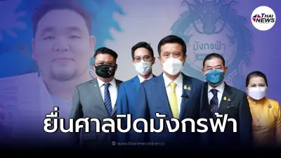 ดีอีเอส ยื่นขอคำสั่งศาล ปิดเว็บมังกรฟ้า ตรวจสอบเข้าข่ายฟอกเงินหรือไม่ ดีอีเอส ยื่นขอคำสั่งศาล ปิดเว็บมังกรฟ้า ตรวจสอบเข้าข่ายฟอกเงินหรือไม่