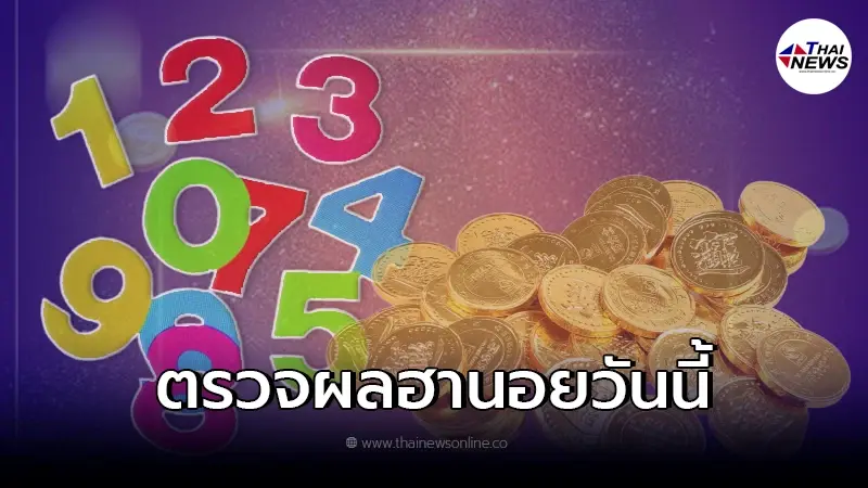 หวยฮานอยวันนี้ออกอะไรบ้าง ผลหวยฮานอยล่าสุด ตรวจผลหวยฮานอย 11/3/65