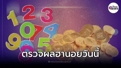 หวยฮานอยวันนี้ออกอะไรบ้าง ผลหวยฮานอยล่าสุด ตรวจผลหวยฮานอย 11/3/65