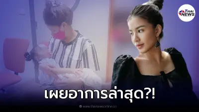 "ใบเตย อาร์สยาม" เผยอาการล่าสุด "น้องเวทมนต์" ไข้ยังสูง
