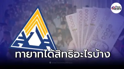 สิทธิประกันสังคม ม.33 ม.39 กรณีผู้ประกันตนเสียชีวิต ทายาทได้สิทธิอะไรบ้าง