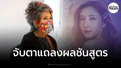 "หมอพรทิพย์" เผย นิติเวชแถลงผลชันสูตร "แตงโม" ต้องได้เห็นรูปยืนยัน "หมอพรทิพย์" เผย นิติเวชแถลงผลชันสูตร "แตงโม" ต้องได้เห็นรูปยืนยัน