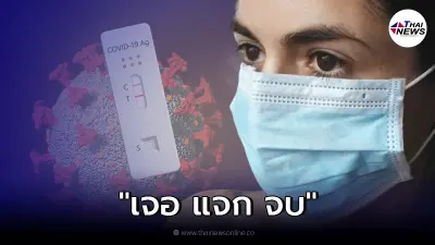 สธ. เพิ่มบริการรักษาโควิด 19 แบบผู้ป่วยนอก "เจอ แจก จบ" เริ่มวันนี้ 1 มี.ค. สธ. เพิ่มบริการรักษาโควิด 19 แบบผู้ป่วยนอก "เจอ แจก จบ" เริ่มวันนี้ 1 มี.ค.