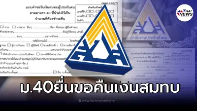 "ประกันสังคม" เเจงเเล้ว เปิดให้ ม.40ที่ชำระเงินเต็มจำนวน ยื่นขอคืนเงินสมทบ