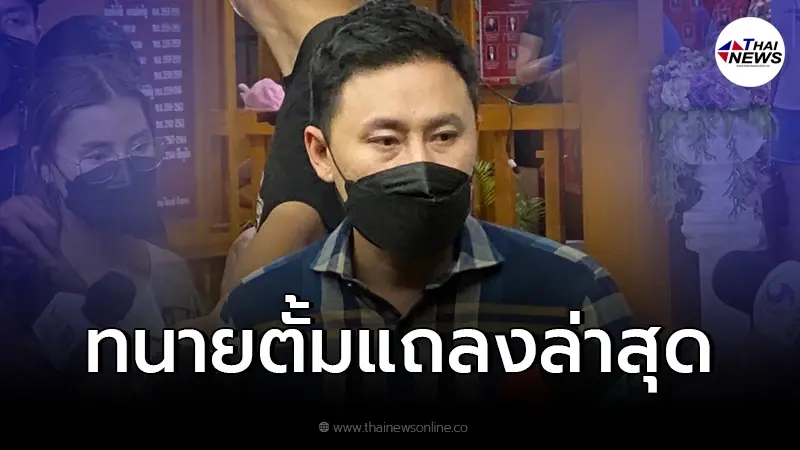 ทนายตั้มยืนยัน "คดีแตงโม" มีคนสารภาพแล้ว พร้อมฝากข้อความถึง "แม่แตงโม"