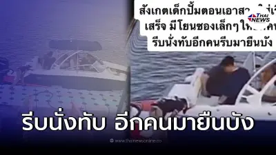 ชาวเน็ตจับพิรุธใหม่ คลิปแก๊งสปีดโบ๊ท แวะเติมน้ำมัน พยายามปิดบัง ซองอะไร
