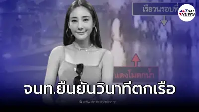ตำรวจได้หลักฐานสำคัญ คลิปนาที "แตงโม นิดา" ตกเรือสปีดโบ๊ท