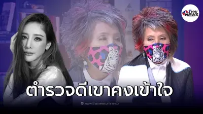 "หมอพรทิพย์" เปิดใจครั้งแรก "คดีแตงโม" มีทนายต่อสายหา ตร.ใหญ่ไม่พอใจมาก