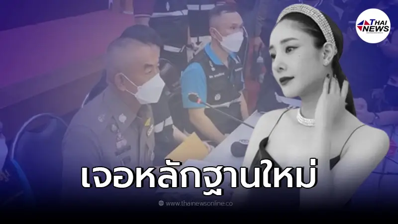 เปิดหลักฐานใหม่ ผลชันสูตรล่าสุด "แตงโม" ระบุสาเหตุการเสียชีวิต เปิดหลักฐานใหม่ ผลชันสูตรล่าสุด "แตงโม" ระบุสาเหตุการเสียชีวิต