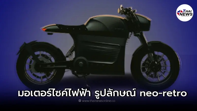 Tarform Lunar มอเตอร์ไซค์พลังงานไฟฟ้า ส่งมอบให้กับลูกค้าได้ภายในปีนี้ Tarform Lunar มอเตอร์ไซค์พลังงานไฟฟ้า ส่งมอบให้กับลูกค้าได้ภายในปีนี้