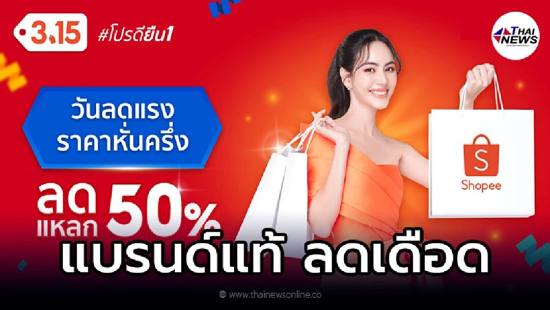 Shopee 3.15 โปรดียืน1 วันลดแรงราคาหั่นครึ่ง ลดแหลก 50%