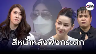ย้อนชมสีหน้า โม - เชียร์ - ฮิปโป หลังฟังแถลง "กระติก" ผจก. "แตงโม นิดา"