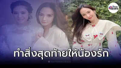 "อั้ม พัชราภา" ขอทำเพื่อ "แตงโม นิดา" ครั้งสุดท้าย