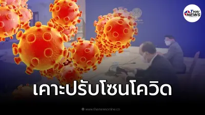 ศบค.ชุดใหญ่เคาะแล้ว "ปรับโซนสีโควิด" ต่อ พ.ร.ก.ฉุกเฉินไปอีก มีผลพรุ่งนี้