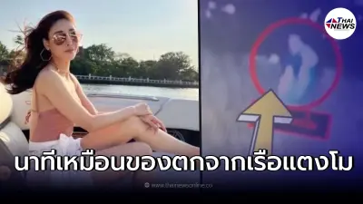 หมอของขวัญ เผยเบาะแสใหม่ "คดีแตงโม" เปิดภาพวงจรปิดบางอย่างตกจากเรือ หมอของขวัญ เผยเบาะแสใหม่ "คดีแตงโม" เปิดภาพวงจรปิดบางอย่างตกจากเรือ