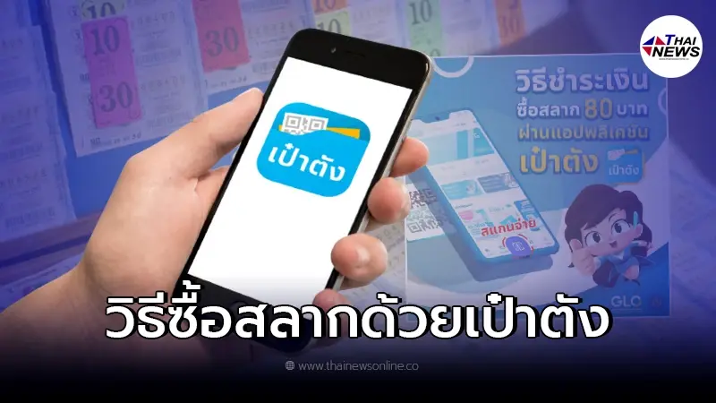 เช็คที่นี่ วิธีและขั้นตอนซื้อสลากผ่านแอปฯเป๋าตัง เช็คที่นี่ วิธีและขั้นตอนซื้อสลากผ่านแอปฯเป๋าตัง