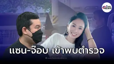 แซน - จ๊อบ เข้าพบพนง.สอบสวน ให้ปากคำคดี "แตงโม นิดา" ยืนยันคำให้การเดิม แซน - จ๊อบ เข้าพบพนง.สอบสวน ให้ปากคำคดี "แตงโม นิดา" ยืนยันคำให้การเดิม