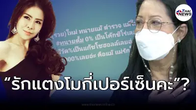 แรงไม่แผ่ว "หมอของขวัญ" เหน็บแรง หลัง “แม่แตงโม” เปิดตัวทนายใหม่
