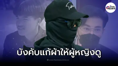 เพื่อนพูดแล้ว รุ่นพี่โหดรับน้อง "รุมต่อยจนดับ" บังคับแก้ผ้าต่อหน้าผู้หญิง