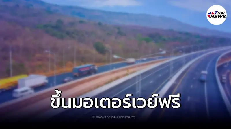 ประกาศแล้ว ขึ้นมอเตอร์เวย์ฟรี ช่วงสงกรานต์ วันไหนถึงวันไหนบ้าง มีคำตอบ ประกาศแล้ว ขึ้นมอเตอร์เวย์ฟรี ช่วงสงกรานต์ วันไหนถึงวันไหนบ้าง มีคำตอบ