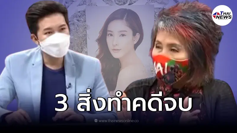 เผยคำตอบ "หมอพรทิพย์" คดี "แตงโม" มี 3 ส่วนประกอบนี้ร่วมกัน มันถึงจะจบ