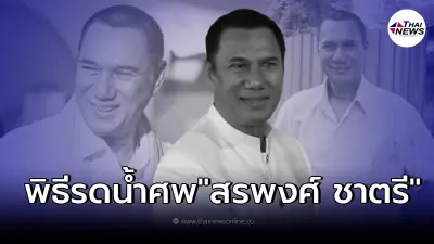 เผยกำหนดการพิธีรดน้ำศพ "สรพงศ์ ชาตรี" จากไปด้วยโรคมะเร็งปอด
