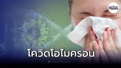 เช็กตัวเอง ถ้ามีอาการเหล่านี้ อย่าเพิ่งไปงานเลี้ยง เสี่ยงติดเชื้อโควิด