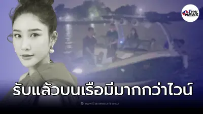 เอาแล้วไง แก๊งคนบนเรือ "แตงโม " พูดไม่ตรงกัน 1 คนยอมสารภาพใช้สารเสพติดจริง