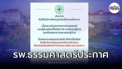 รพ.ธรรมศาสตร์ฯ ประกาศปิดห้องฉุกเฉินชั่วคราว หลังบุคลากร - ผู้ป่วย ติดโควิด
