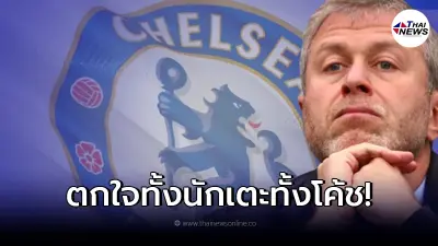 โค้ช - นักเตะ เปิดใจสุดอั้น เจ้าของเชลซี ชาวรัสเซีย ประกาศขายสโมสร เซ่นสงคราม โค้ช - นักเตะ เปิดใจสุดอั้น เจ้าของเชลซี ชาวรัสเซีย ประกาศขายสโมสร เซ่นสงคราม