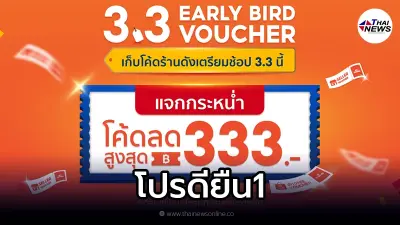 Shopee 3.3 #โปรดียืน1 โค้ดลดสูงสุด 333 เก็บโค้ดเตรียมช้อปได้ที่ช้อปปี้ Shopee 3.3 #โปรดียืน1 โค้ดลดสูงสุด 333 เก็บโค้ดเตรียมช้อปได้ที่ช้อปปี้