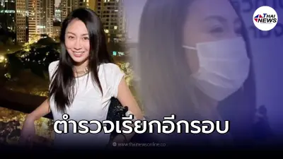 จับตา "แซน วิศาพัช" หลังตำรวจเรียกพบด่วน