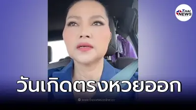 "สุนารี ราชสีมา" เผยเลขงวด16/3/65 นี้ ตรงกับวันเกิดของเธอเป๊ะ