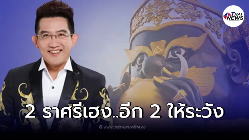 พระราหูย้าย อ.คฑา เผย 2 ราศรีเฮงยืนหนึ่ง อีก 2 ให้ระวัง แนะวิธีเสริมดวง พระราหูย้าย อ.คฑา เผย 2 ราศรีเฮงยืนหนึ่ง อีก 2 ให้ระวัง แนะวิธีเสริมดวง
