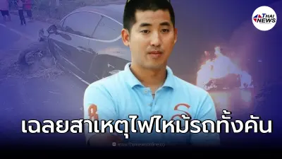 คนใกล้ชิด "ปลาวาฬ อิสสระ" เผยแล้ว สาเหตุที่แทัจริงรถหรูไฟลุกวอดทั้งคัน