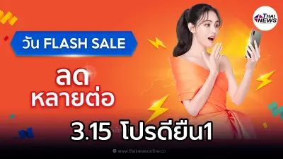 Shopee 3.15 โปรดียืน1 วัน FLASH SALE ลดหลายต่อ ลดสูงสุด 1,000 Shopee 3.15 โปรดียืน1 วัน FLASH SALE ลดหลายต่อ ลดสูงสุด 1,000