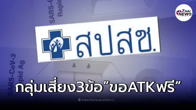 เปิด “กลุ่มเสี่ยงโควิด-19” 3 ข้อ ขอรับ ATK ได้ฟรี เปิด “กลุ่มเสี่ยงโควิด-19” 3 ข้อ ขอรับ ATK ได้ฟรี