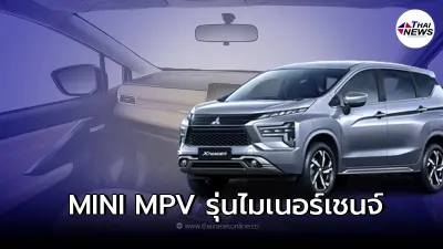 รถยนต์ครอบครัว Mitsubishi Xpander 2022 Facelift พร้อมเปิดตัวในไทย มีนาคมนี้ รถยนต์ครอบครัว Mitsubishi Xpander 2022 Facelift พร้อมเปิดตัวในไทย มีนาคมนี้