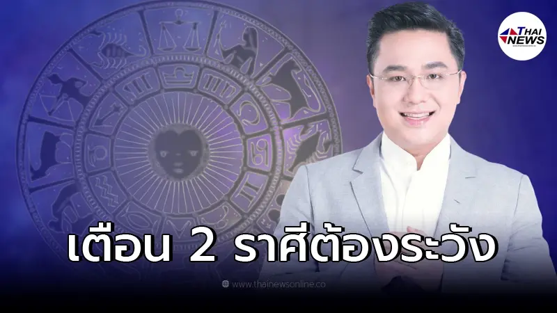 หมอช้าง ทศพร เตือน 2 ราศี ช่วงนี้ต้องระวัง พบเจอแต่เรื่องหัวร้อน