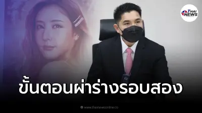 เผยแล้วขั้นตอนผ่าชันสูตรร่าง "แตงโม นิดา" รอบ 2 ชัดแล้วกี่วันรู้ผล