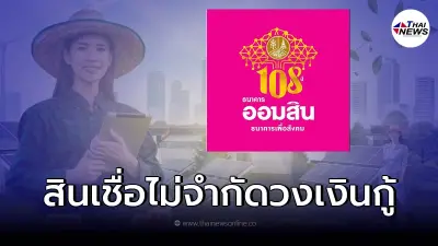 สินเชื่อออมสิน ไม่จำกัดวงเงินกู้ ดอกเบี้ยพิเศษคงที่เริ่มต้น 3.99% ผ่อน10ปี