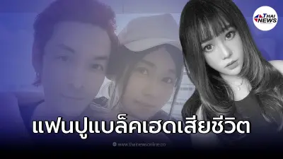 "ปู แบล็คเฮด" โพสต์เศร้า สูญเสียแฟนสาว "นุ๊กซี่ อัญพัชญ์"