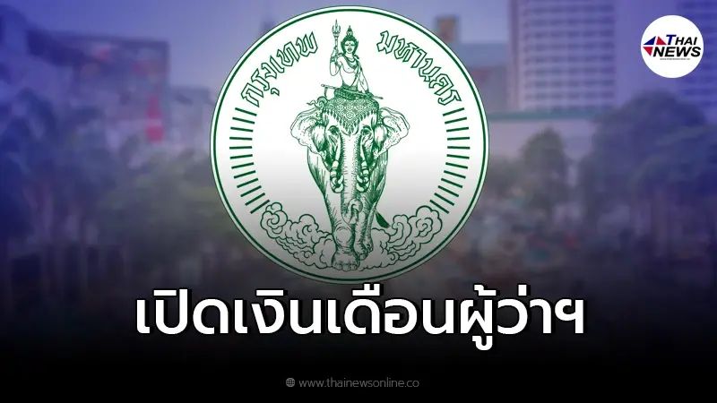 เปิดเงินเดือน "ผู้ว่าฯ กทม." ตลอดวาระ 4 ปี รับค่าตอบแทนเท่าไหร่ เปิดเงินเดือน "ผู้ว่าฯ กทม." ตลอดวาระ 4 ปี รับค่าตอบแทนเท่าไหร่
