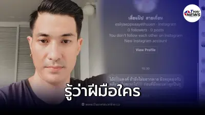 "แต๊งค์ พงศกร" พูดแล้วใครแชทขู่ จับพิรุธได้ชัด
