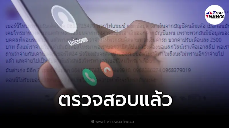 ชัดเจนแล้ว ว่อนเตือนภัย "เบอร์อันตราย" ห้ามรับสาย ไม่งั้นเงินเกลี้ยงบัญชี ชัดเจนแล้ว ว่อนเตือนภัย "เบอร์อันตราย" ห้ามรับสาย ไม่งั้นเงินเกลี้ยงบัญชี