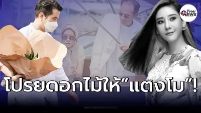 "แต๊งค์ พงศกร" พาครอบครัว นั่งเรือโปรยดอกไม้ส่ง "แตงโม นิดา" ครั้งสุดท้าย