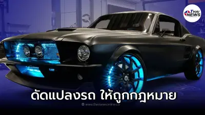 ดัดแปลงรถยนต์ทั้งคันแบบไหน “ให้ถูกกฎหมาย” ดัดแปลงรถยนต์ทั้งคันแบบไหน “ให้ถูกกฎหมาย”